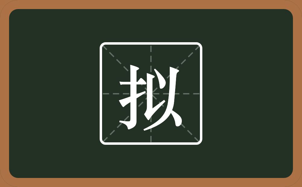 一个提手旁一个以念什么？
