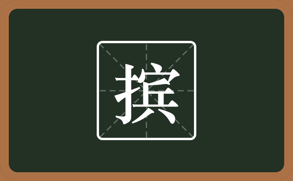 一个提手旁一个宾念什么?