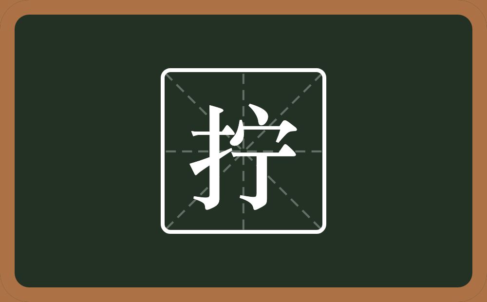 一个提手旁一个宁念什么?
