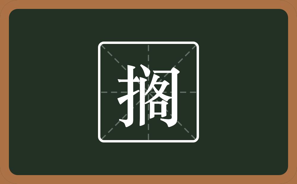 一个提手旁一个阁念什么？