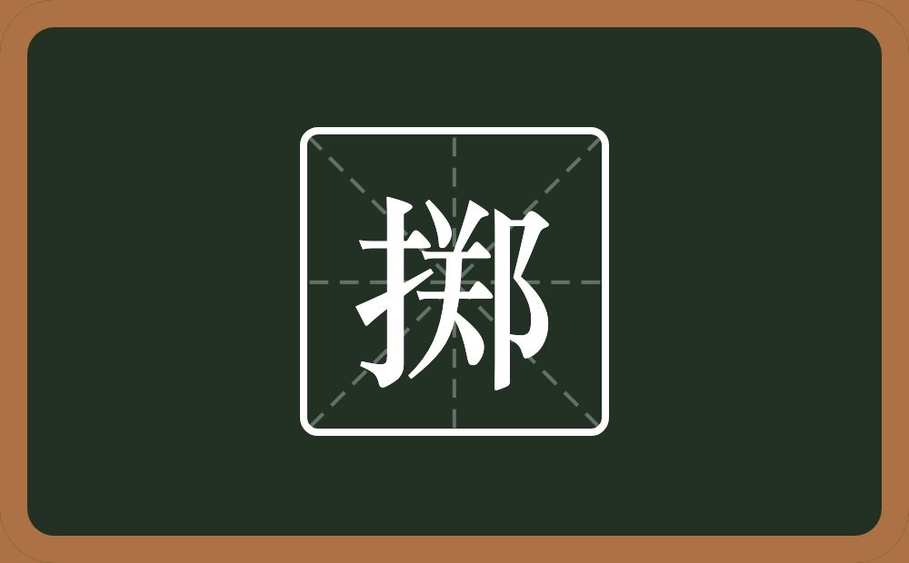 一个提手旁一个掷一个郑念什么?