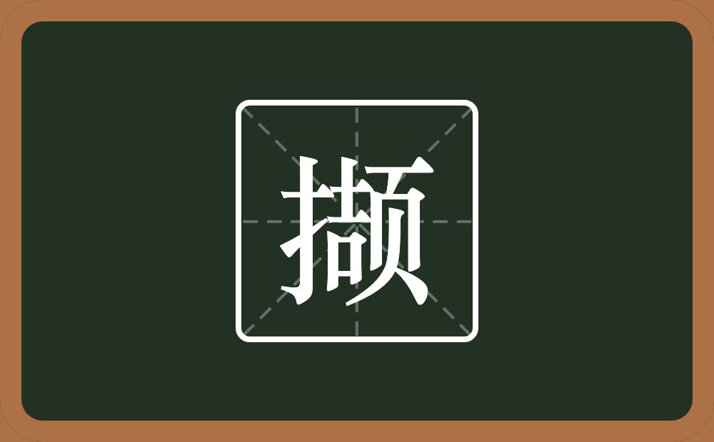 一个提手旁一个颉念什么？