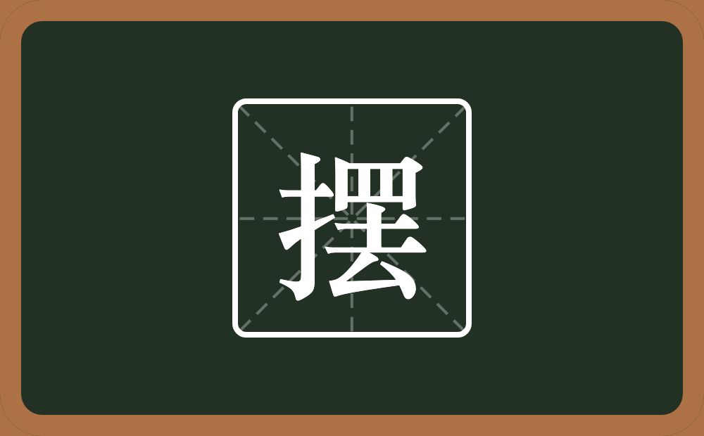 摆怎么读?摆是什么意思?