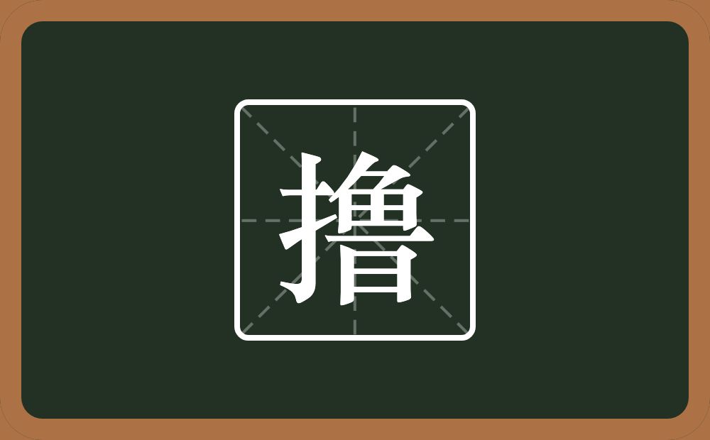 一个提手旁一个鲁念什么?