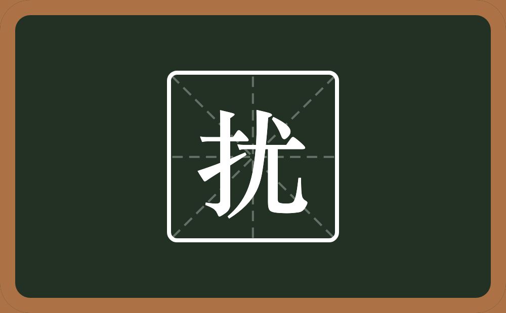 一个提手旁一个尤念什么?