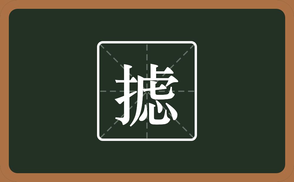 一个提手旁一个虑念什么?