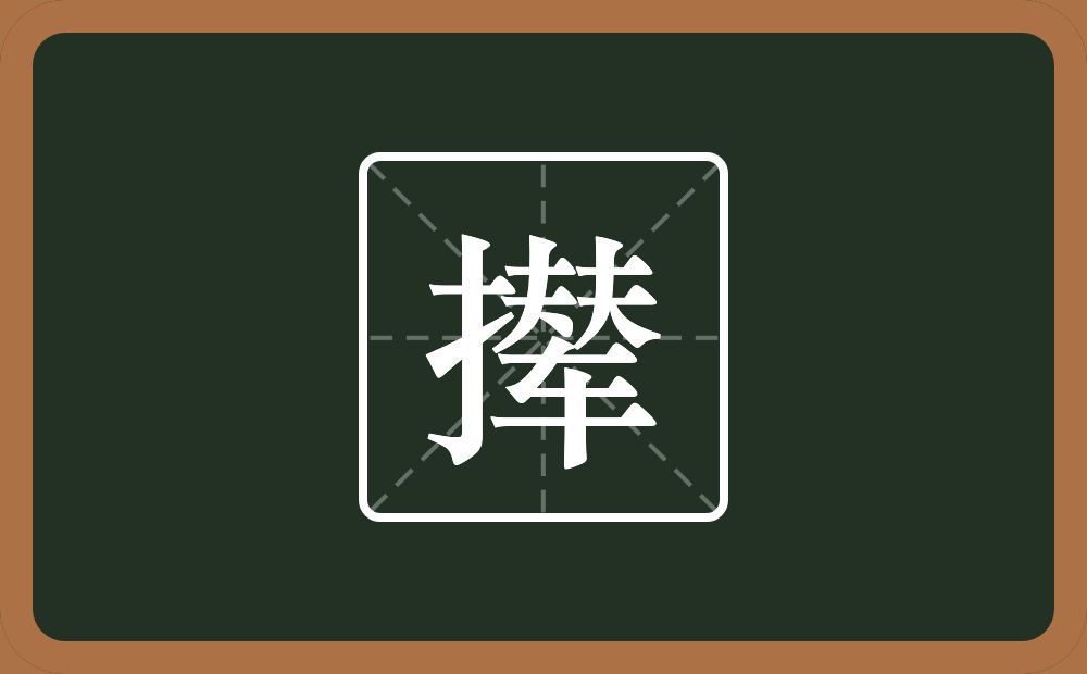 撵怎么读?撵是什么意思?