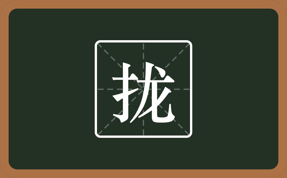 一个提手旁一个龙念什么?