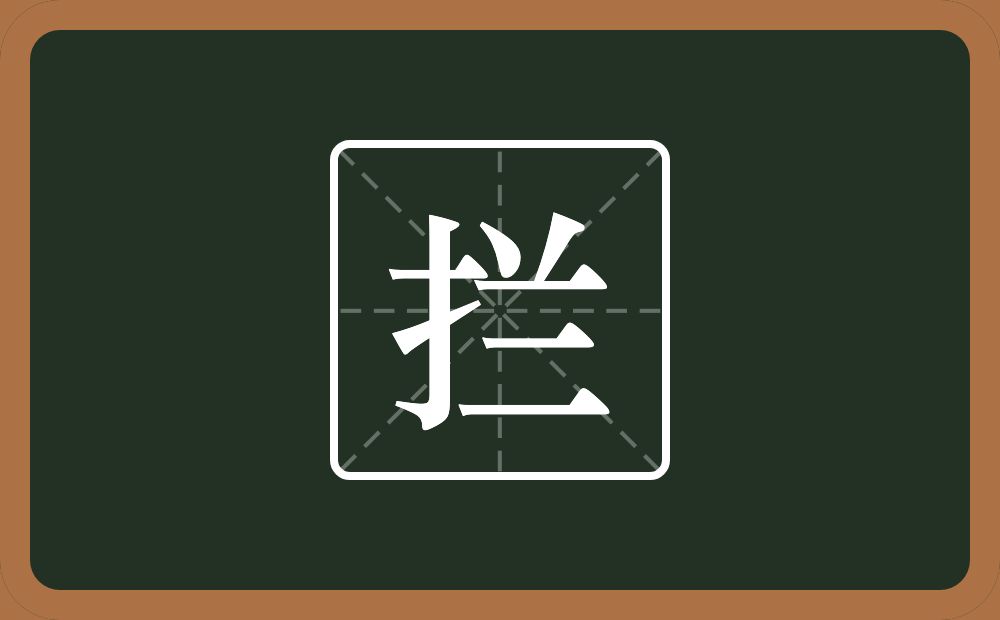 一个提手旁一个兰念什么?