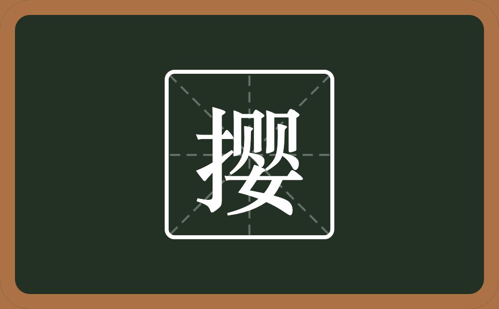 一个提手旁一个婴念什么?