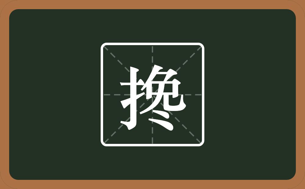 一个提手旁一个免一个两点水念什么？