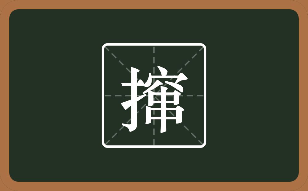 一个提手旁一个窜念什么?