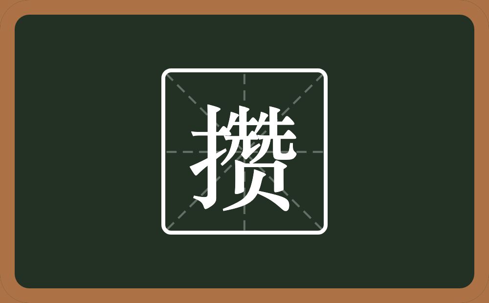 一个提手旁一个赞念什么?