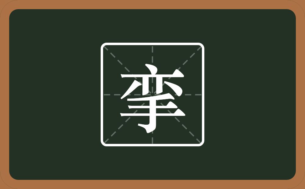 一个亦一个手念什么?