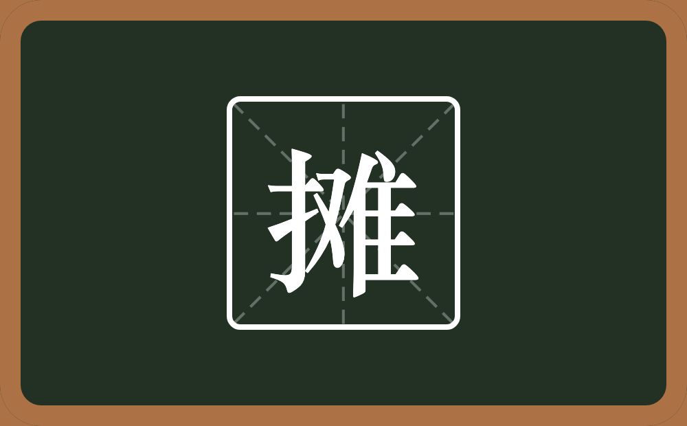 一个提手旁一个难念什么?