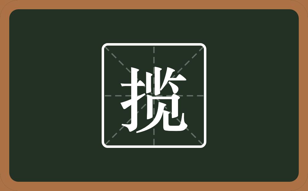 一个提手旁一个览念什么？