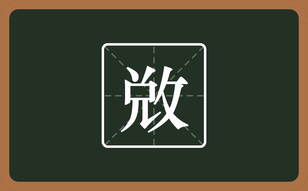 一个兑一个反文旁念什么？