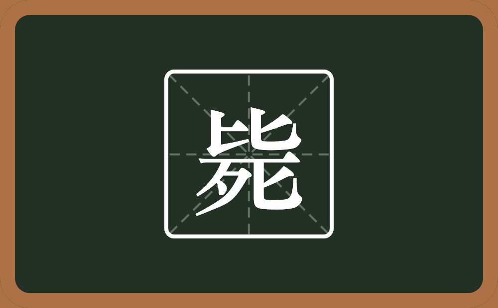 一个比一个死念什么?