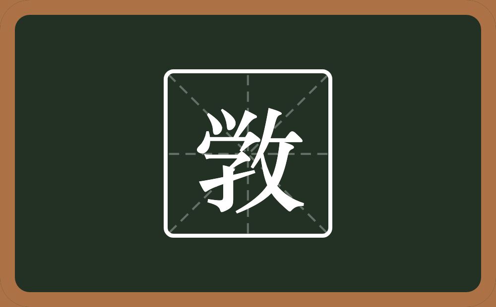 一个学一个反文旁念什么？