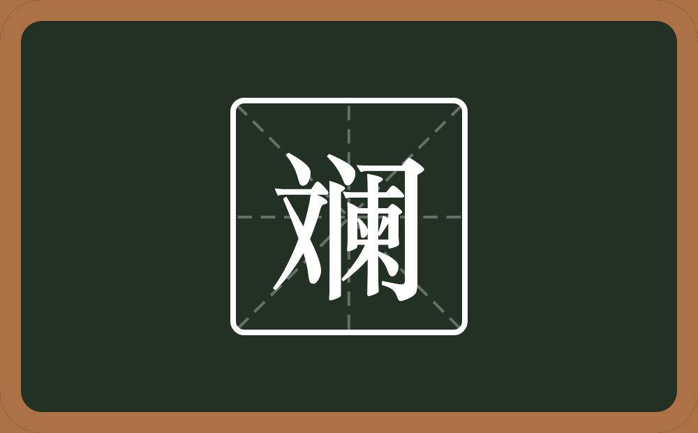 一个文一个阑念什么？