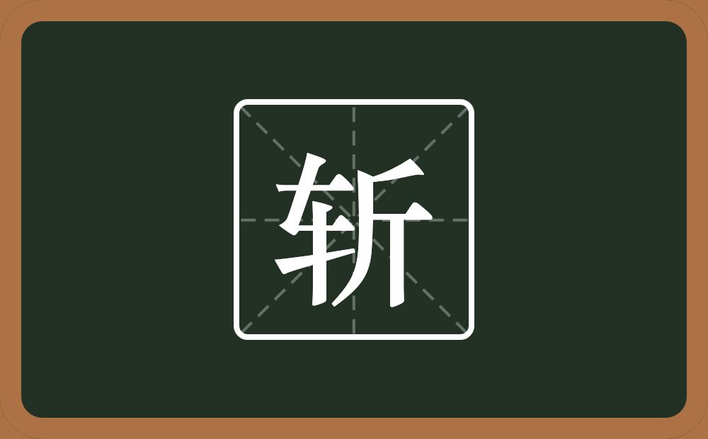 一个车一个斤念什么?