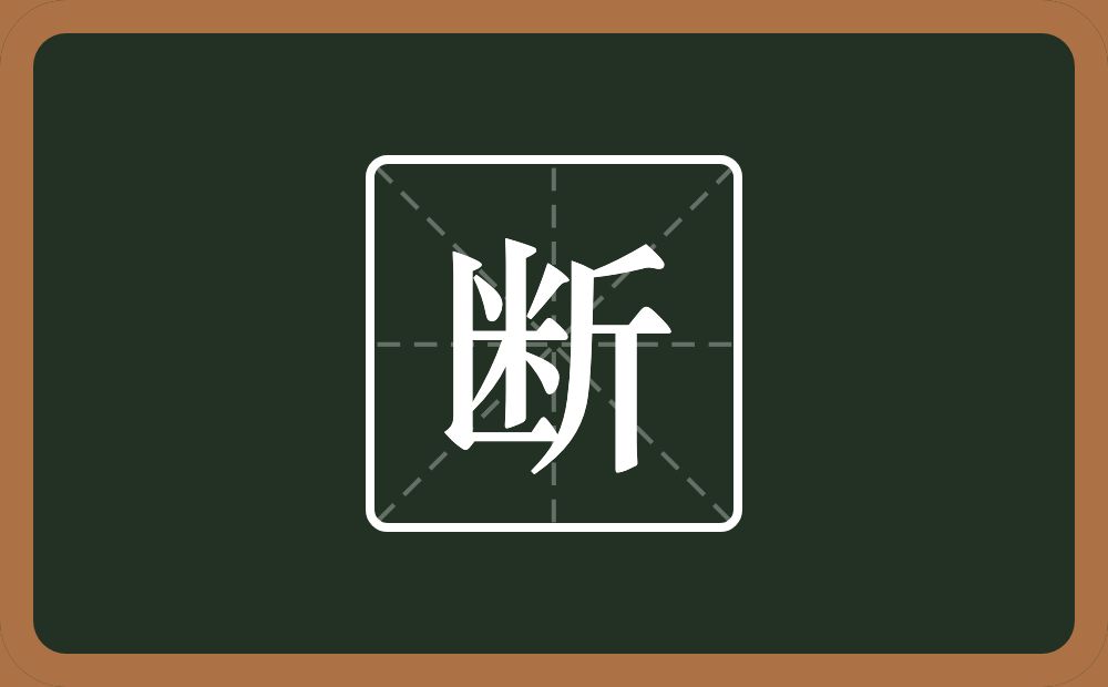 一个竖一个横一个米一个斤念什么?
