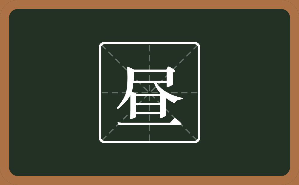 一个尺一个旦念什么?