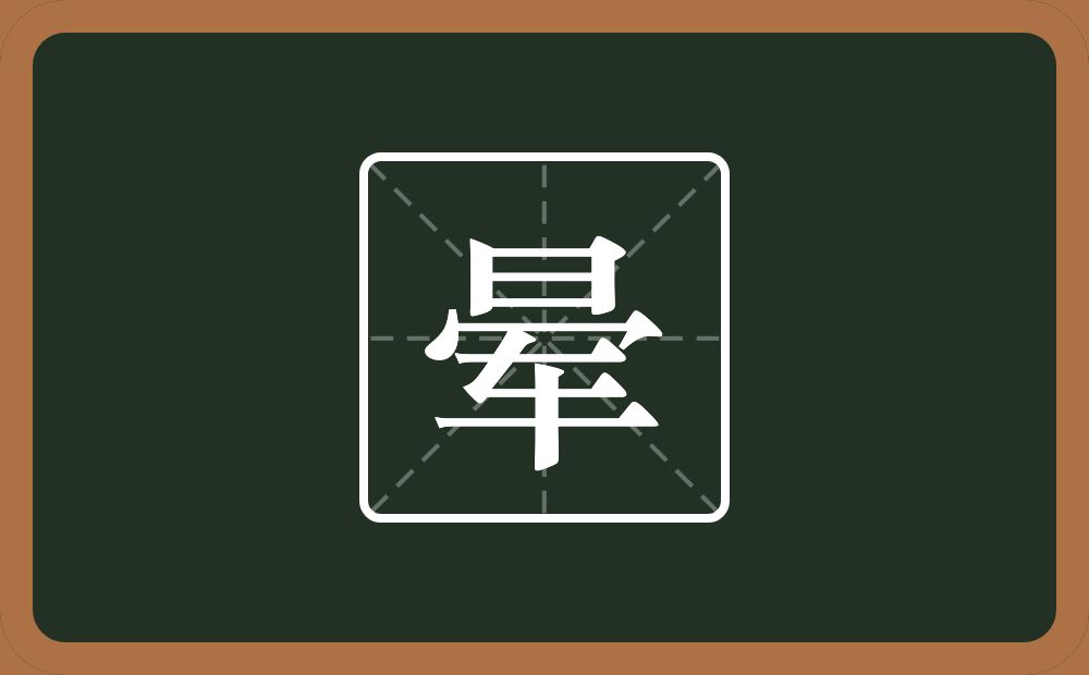晕怎么读?晕是什么意思?