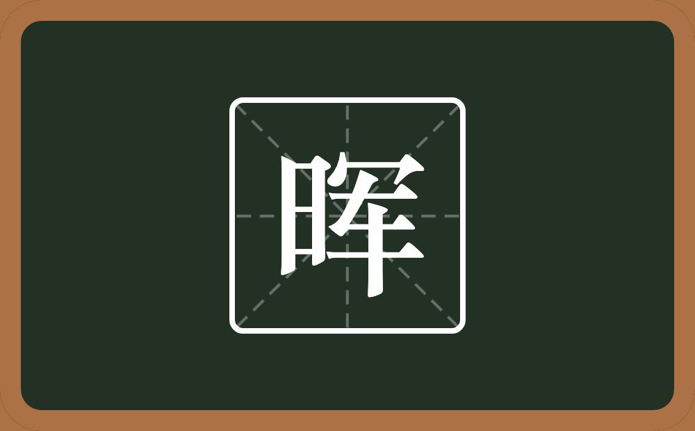 一个日一个军念什么?