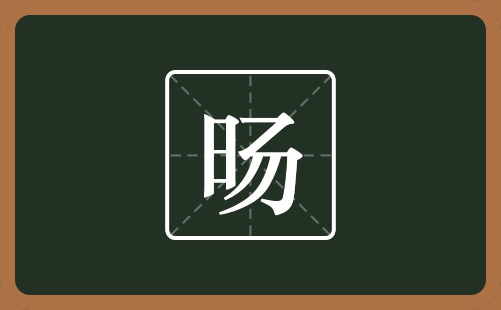 旸怎么读?旸是什么意思?