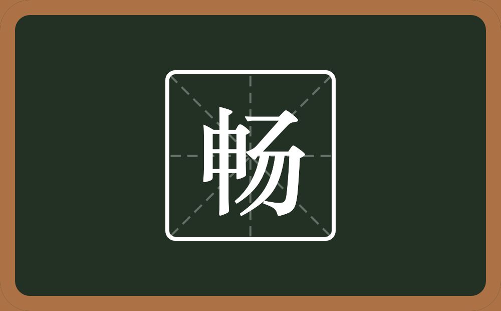 带畅的男孩名字