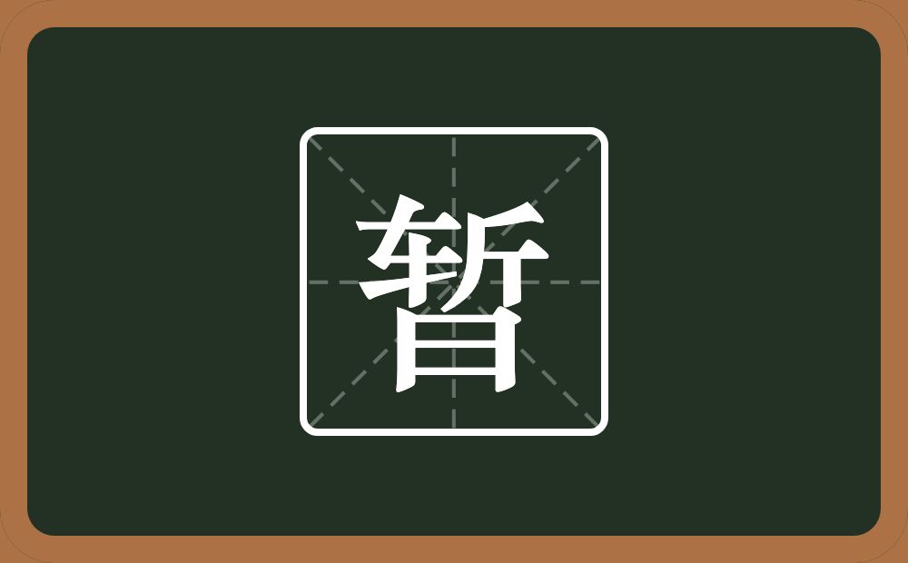 一个斩一个日念什么?