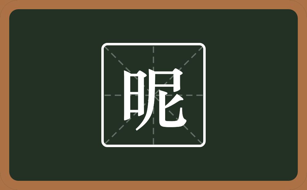 一个日一个尼念什么?