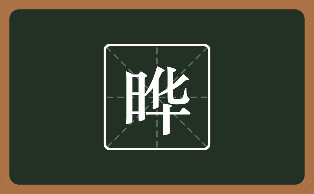 带晔的男孩名字