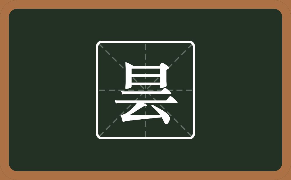 一个日一个云念什么？