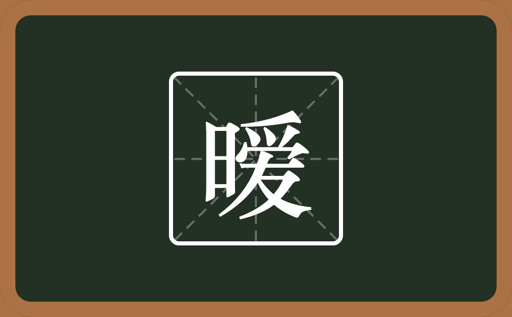 一个日一个爱念什么？