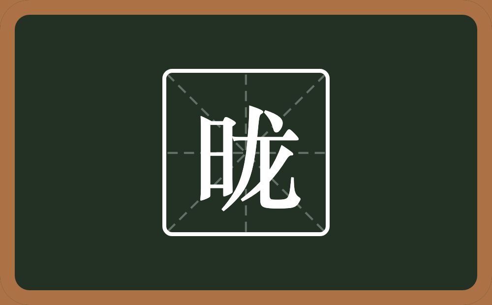 一个日一个龙念什么？