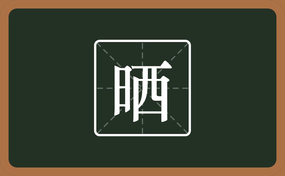 一个日一个西念什么?