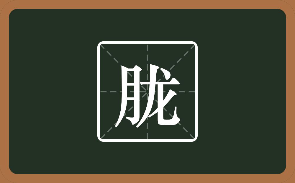 一个月一个龙念什么？