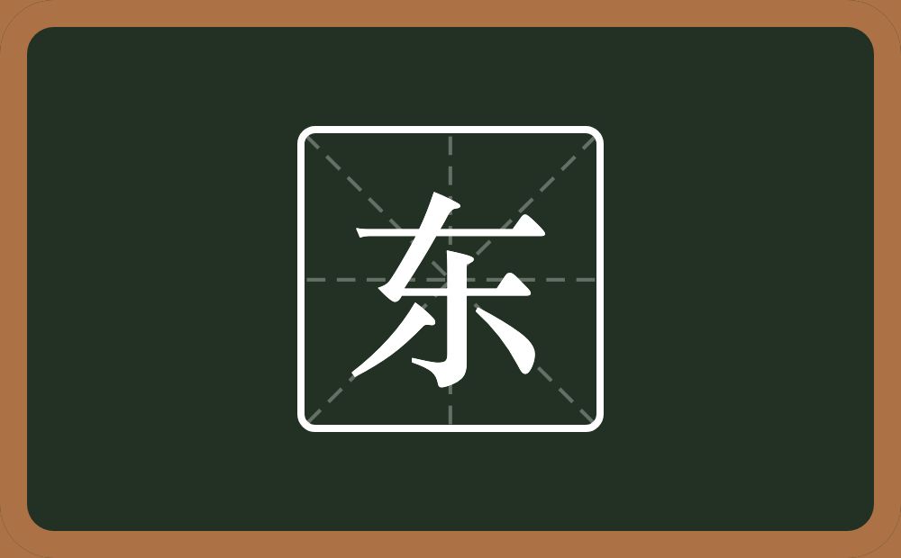 带东的男孩名字