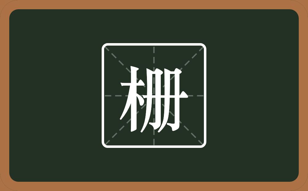 一个木一个册念什么？