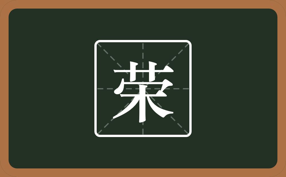 带荣的男孩名字
