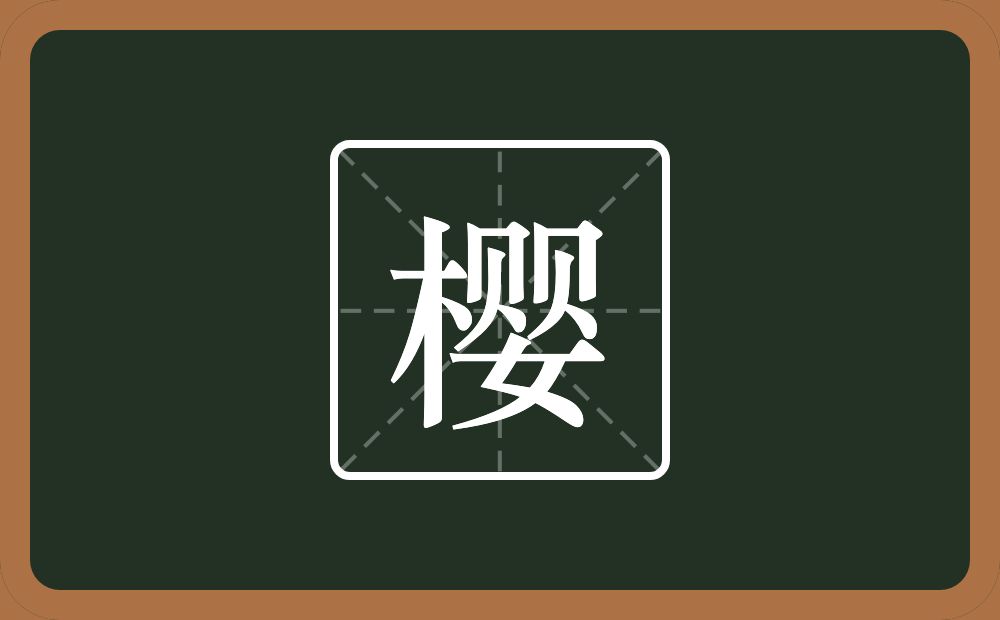 带樱的女孩名字
