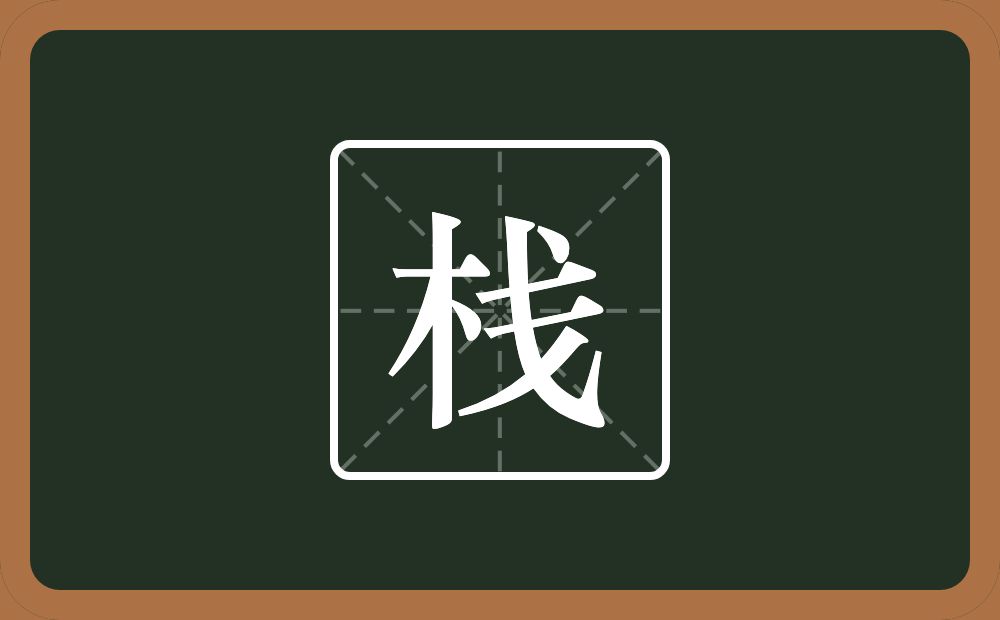 一个木一个戋念什么?