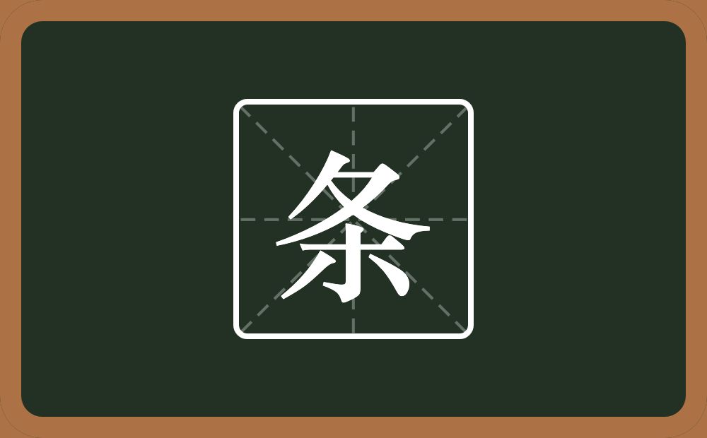 一个折文一个木念什么?