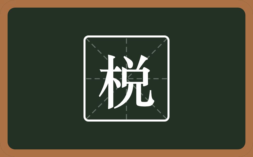 一个木一个兑念什么？