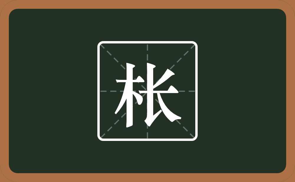 一个木一个长念什么？
