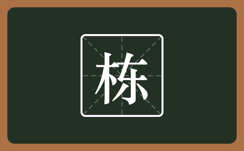 带栋的男孩名字