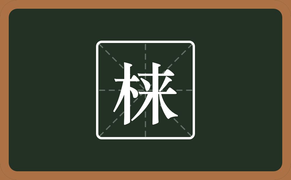 一个木一个来念什么？