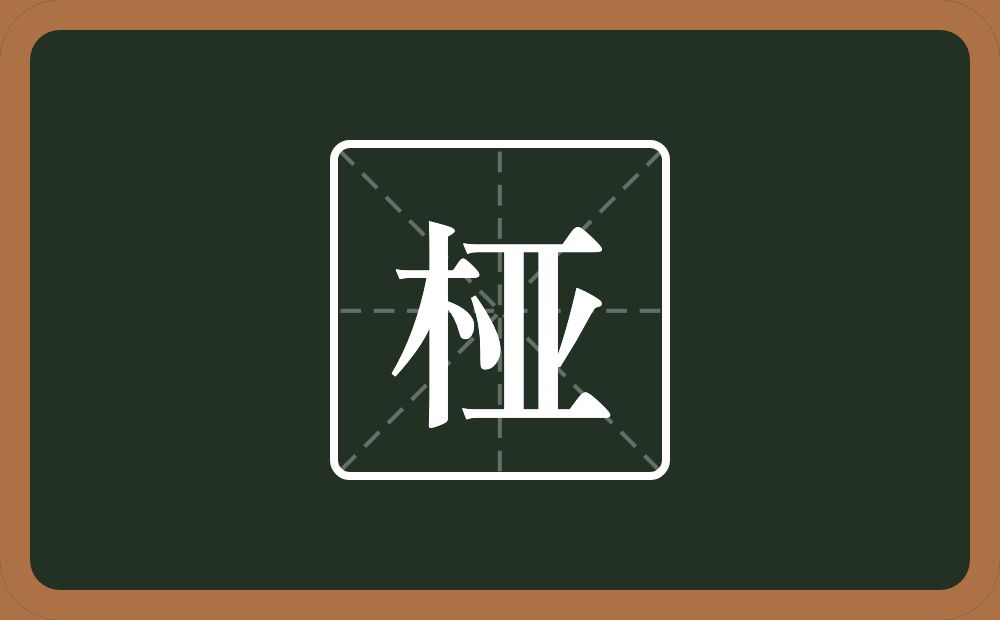 一个木一个亚念什么？